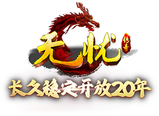 无忧传奇-20年长久稳定开放，好玩的传奇游戏